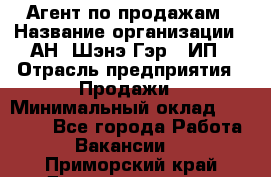 Агент по продажам › Название организации ­ АН "Шэнэ Гэр", ИП › Отрасль предприятия ­ Продажи › Минимальный оклад ­ 45 000 - Все города Работа » Вакансии   . Приморский край,Дальнереченск г.